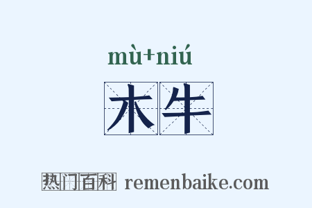 木牛是什么意思的图片